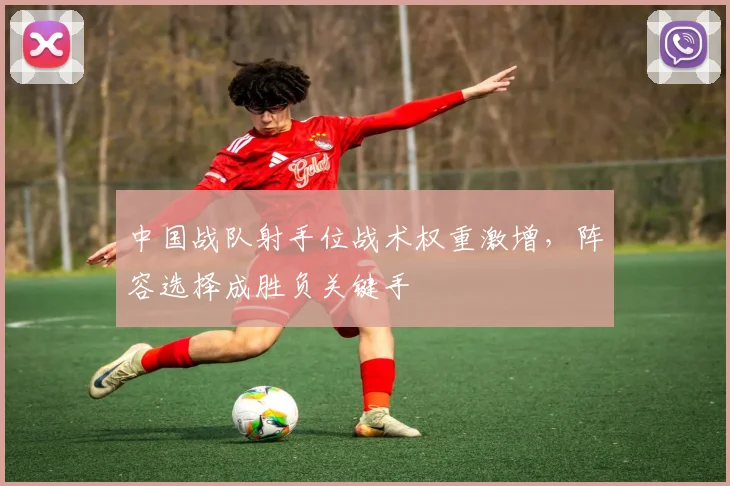 中国战队射手位战术权重激增，阵容选择成胜负关键手 - 搜狐体育图集
