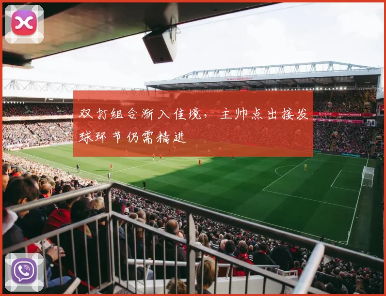 双打组合渐入佳境,主帅点出接发球环节仍需精进 - 搜狐体育推荐