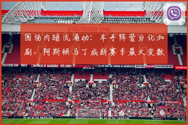 围场内暗流涌动:车手阵营分化加剧,阿斯顿马丁成新赛季最大变数 - 搜狐体育推荐