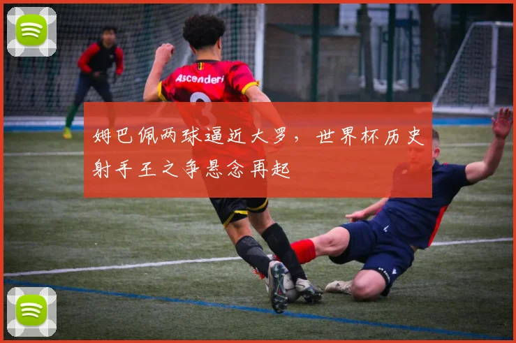 姆巴佩两球逼近大罗,世界杯历史射手王之争悬念再起 - 搜狐体育推荐