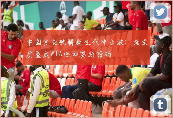 中国金花破解新生代冲击波:接发质量成WTA巡回赛新密码 - 搜狐体育推荐