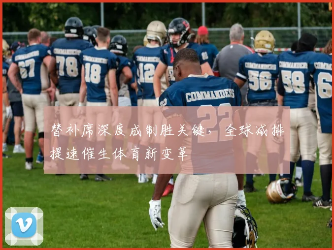 替补席深度成制胜关键,全球减排提速催生体育新变革 - 搜狐体育推荐
