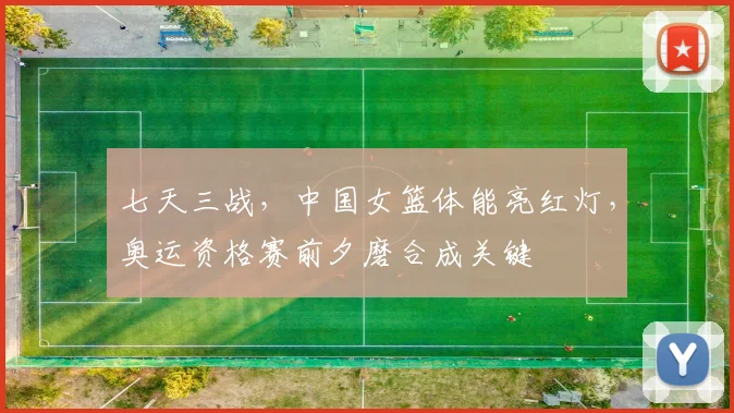 七天三战,中国女篮体能亮红灯,奥运资格赛前夕磨合成关键 - 搜狐体育推荐