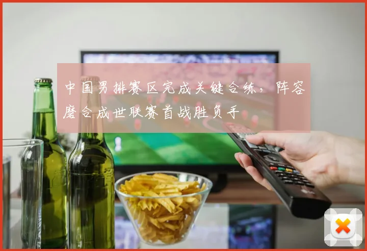 中国男排赛区完成关键合练,阵容磨合成世联赛首战胜负手 - 搜狐体育推荐