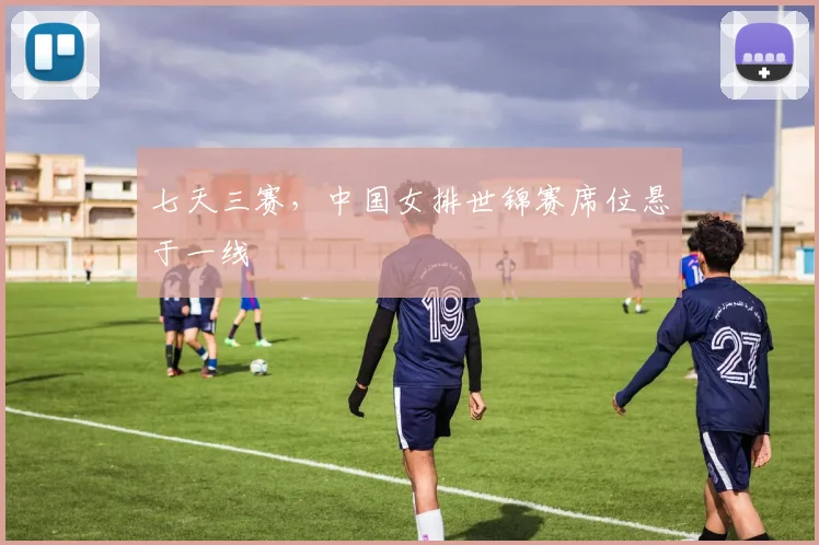 七天三赛,中国女排世锦赛席位悬于一线 - 搜狐体育推荐