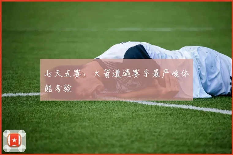 七天五赛，火箭遭遇赛季最严峻体能考验 - 搜狐体育推荐