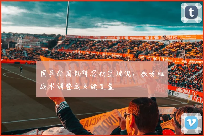 国乒新周期阵容初显端倪,教练组战术调整成关键变量 - 搜狐体育推荐
