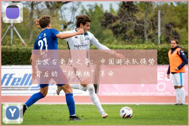 出发台毫厘之争:中国游泳队强势背后的“起跑线”革命 - 搜狐体育推荐