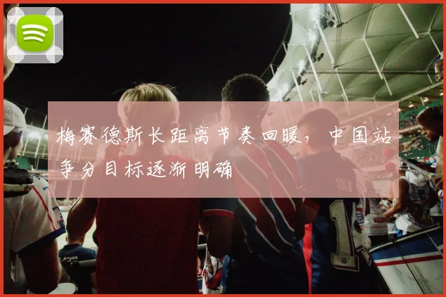 梅赛德斯长距离节奏回暖，中国站争分目标逐渐明确 - 搜狐体育推荐