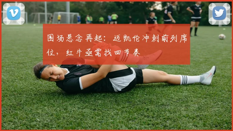 围场悬念再起:迈凯伦冲刺前列席位,红牛亟需找回节奏 - 搜狐体育推荐